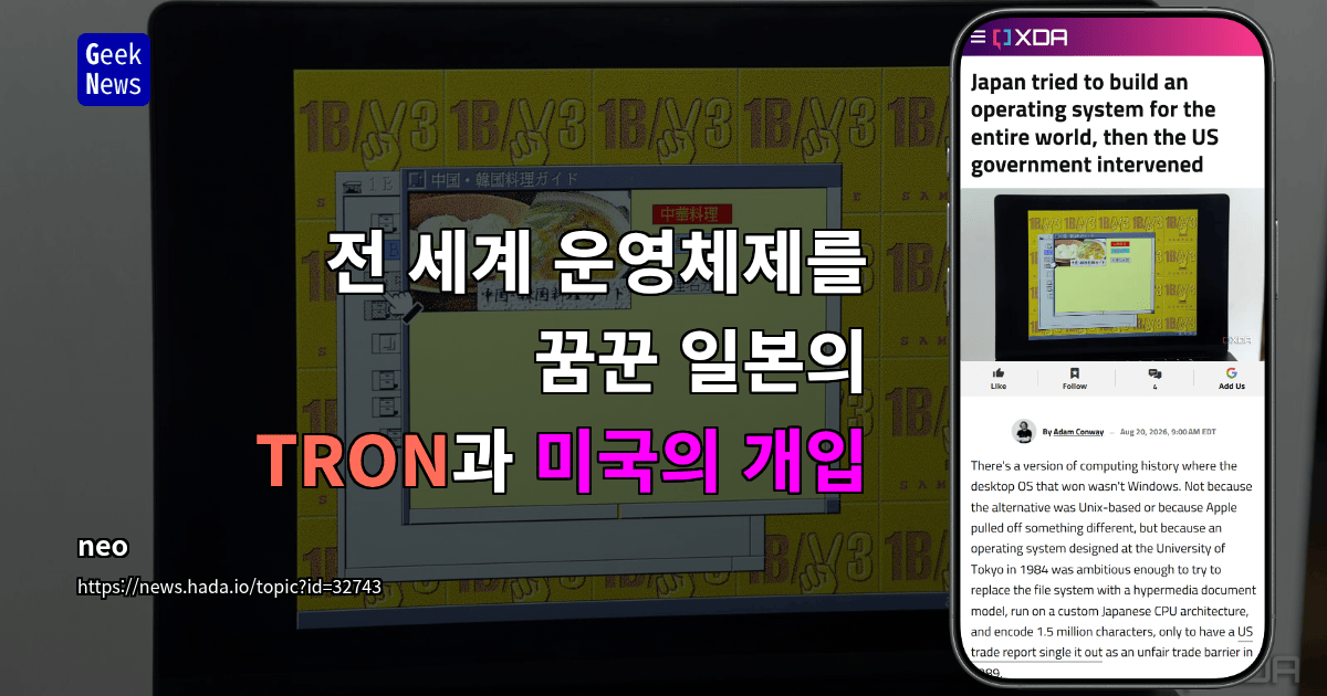 전 세계 운영체제를 꿈꾼 일본의 TRON과 미국의 개입