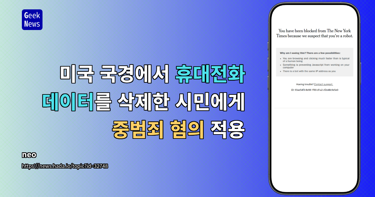 미국 국경에서 휴대전화 데이터를 삭제한 시민에게 중범죄 혐의 적용