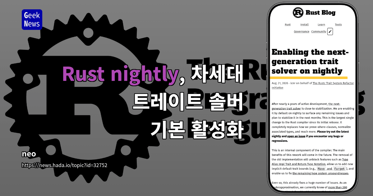 Rust nightly, 차세대 트레이트 솔버 기본 활성화