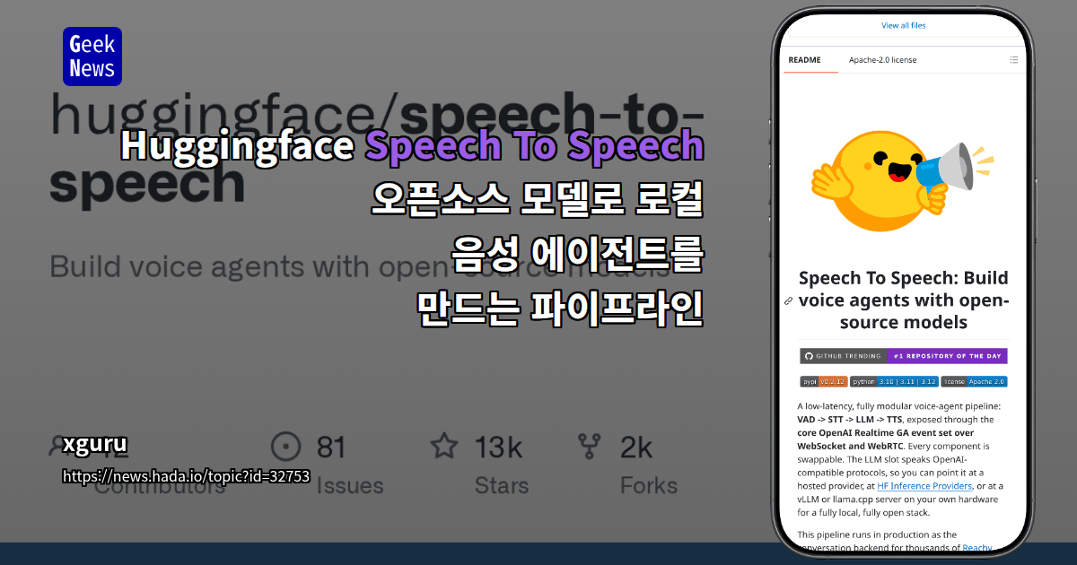 Huggingface Speech To Speech - 오픈소스 모델로 로컬 음성 에이전트를 만드는 파이프라인
