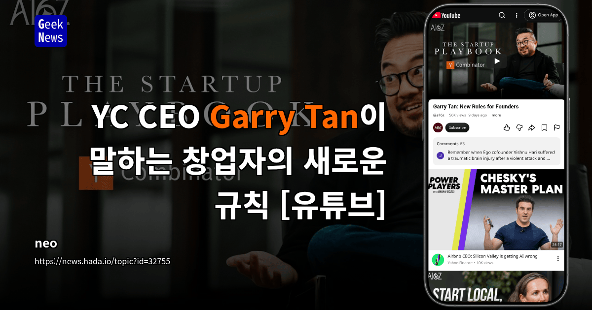 YC CEO Garry Tan이 말하는 창업자의 새로운 규칙 [유튜브]