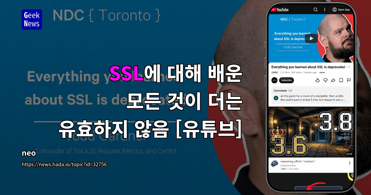 SSL에 대해 배운 모든 것이 더는 유효하지 않음 [유튜브]