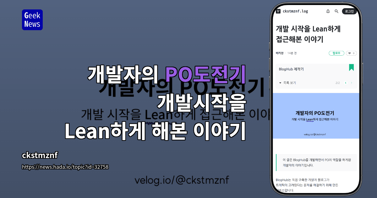 개발자의 PO도전기 - 개발시작을 Lean하게 해본 이야기