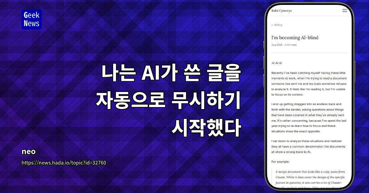 나는 AI가 쓴 글을 자동으로 무시하기 시작했다