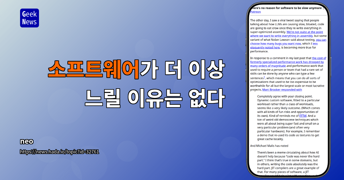 소프트웨어가 더 이상 느릴 이유는 없다