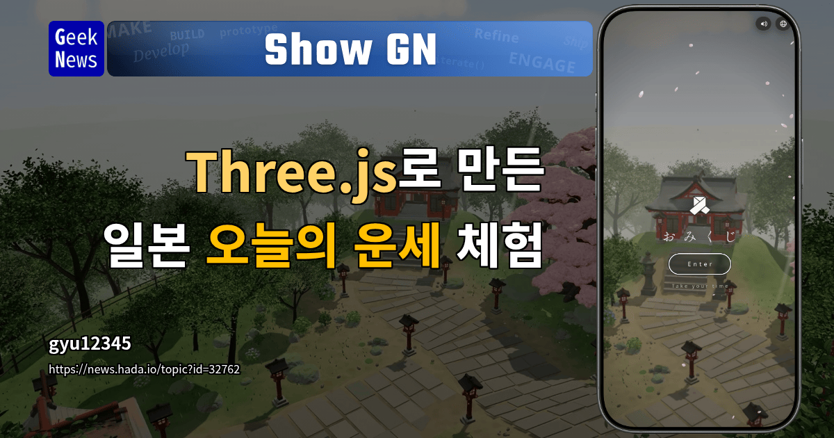 Show GN: Three.js로 만든 일본 오늘의 운세 체험