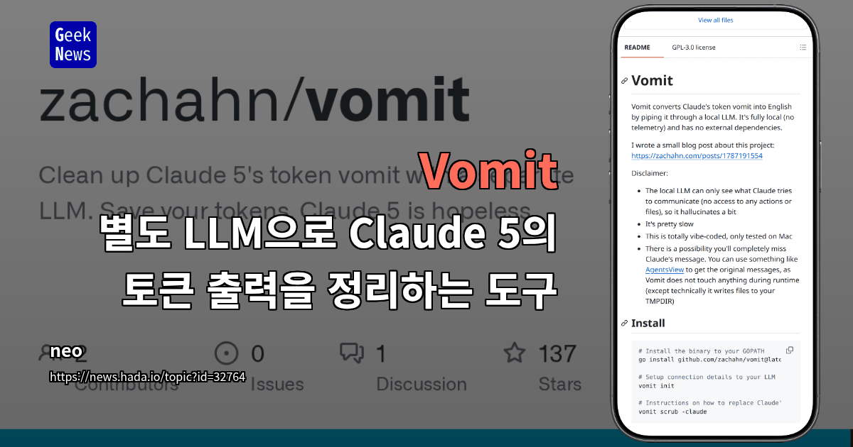 Vomit - 별도 LLM으로 Claude 5의 토큰 출력을 정리하는 도구