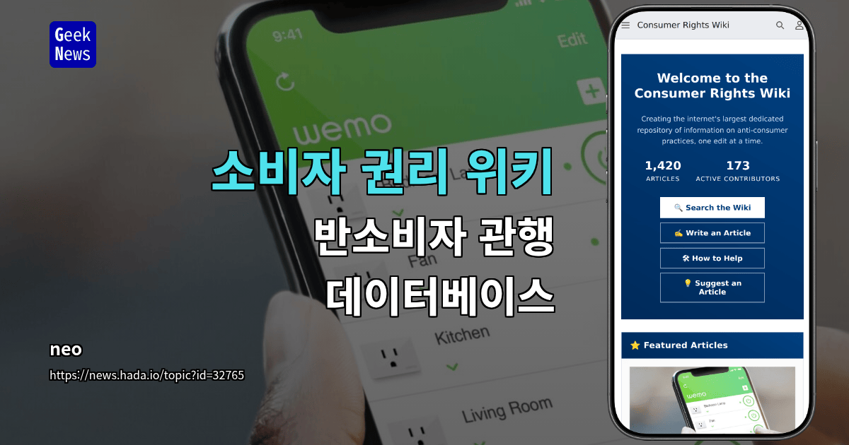 소비자 권리 위키 — 반소비자 관행 데이터베이스