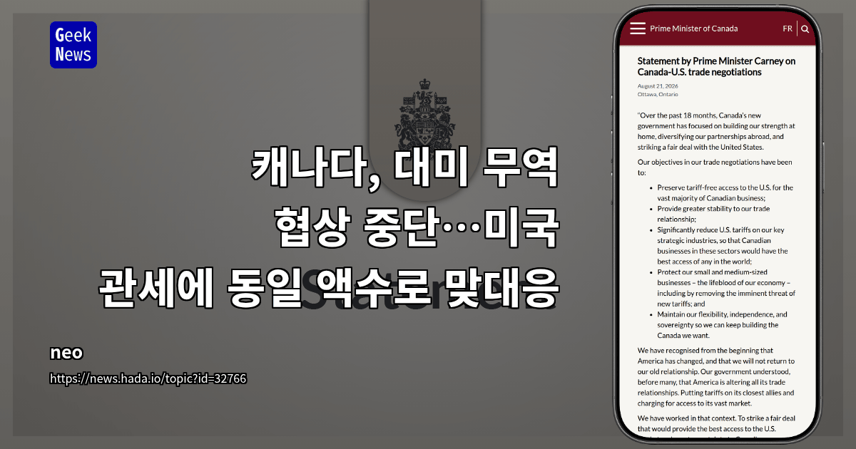 캐나다, 대미 무역 협상 중단…미국 관세에 동일 액수로 맞대응