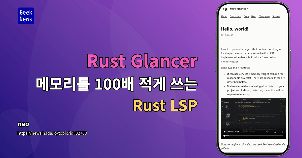 Rust Glancer - 메모리를 100배 적게 쓰는 Rust LSP
