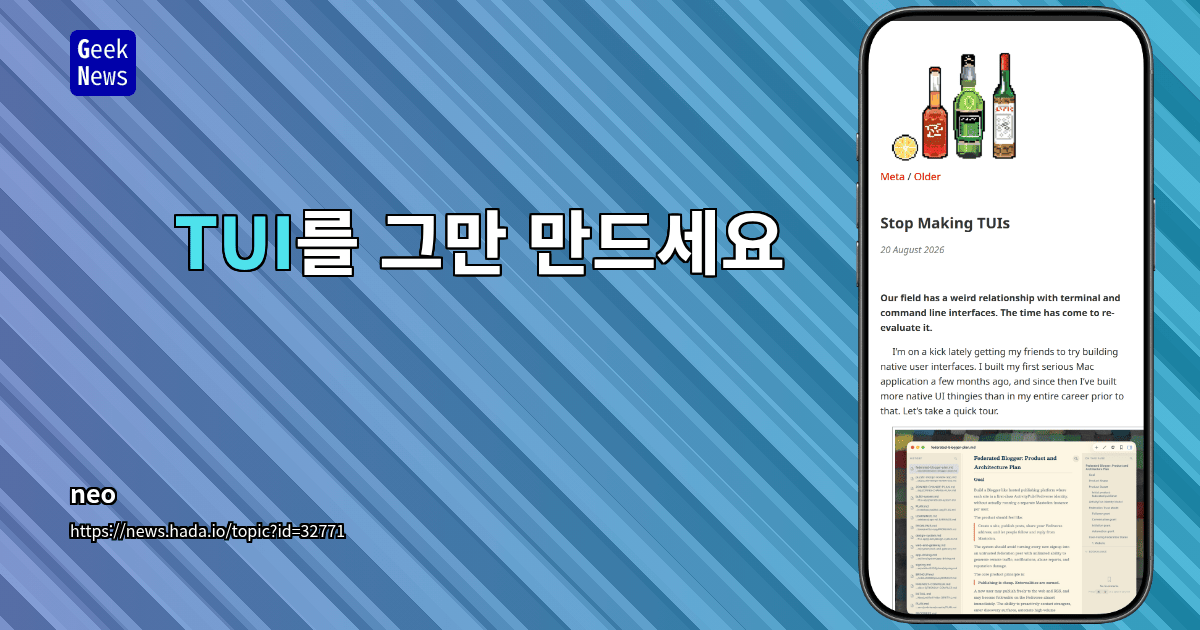 TUI를 그만 만드세요
