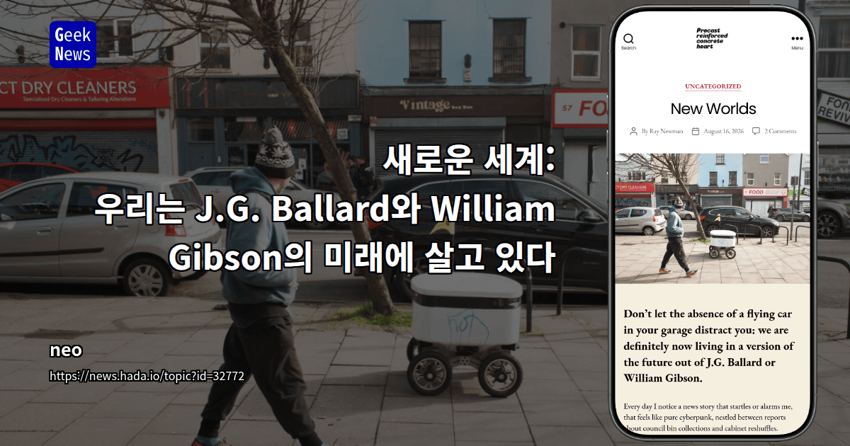새로운 세계: 우리는 J.G. Ballard와 William Gibson의 미래에 살고 있다