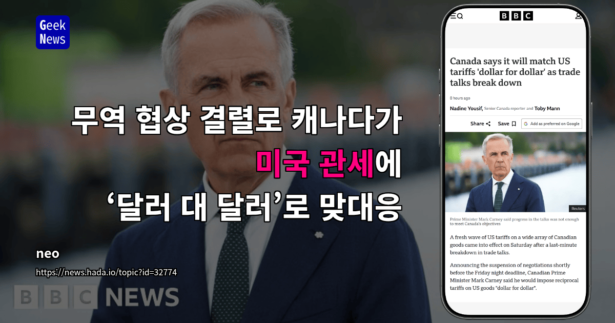 무역 협상 결렬로 캐나다가 미국 관세에 ‘달러 대 달러’로 맞대응