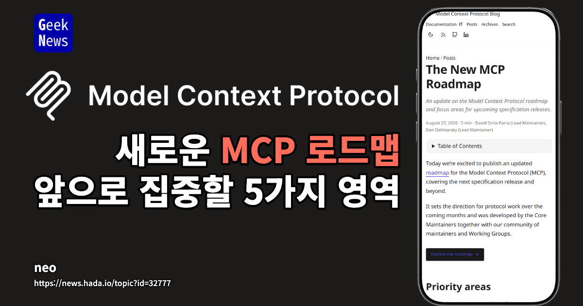 새로운 MCP 로드맵 - 앞으로 집중할 5가지 영역
