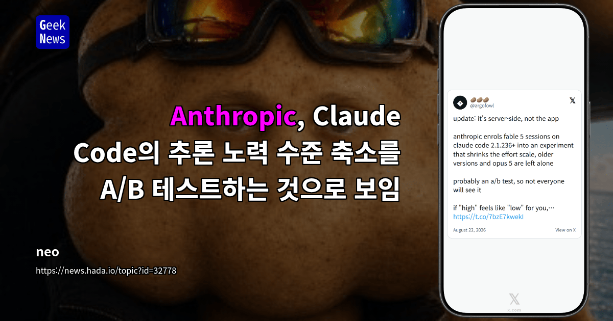 Anthropic, Claude Code의 추론 노력 수준 축소를 A/B 테스트하는 것으로 보임
