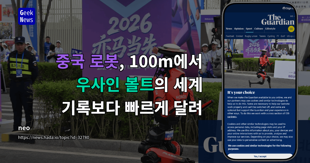 중국 로봇, 100m에서 우사인 볼트의 세계 기록보다 빠르게 달려