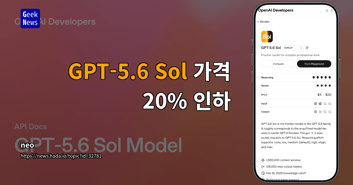 GPT-5.6 Sol 가격 20% 인하