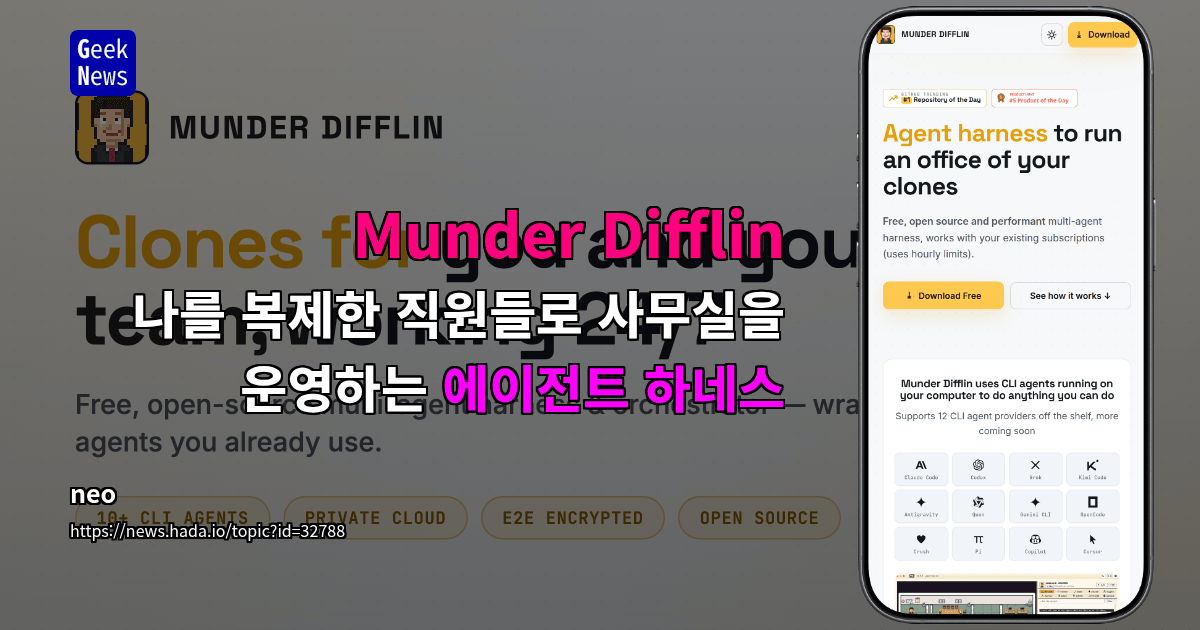 Munder Difflin - 나를 복제한 직원들로 사무실을 운영하는 에이전트 하네스