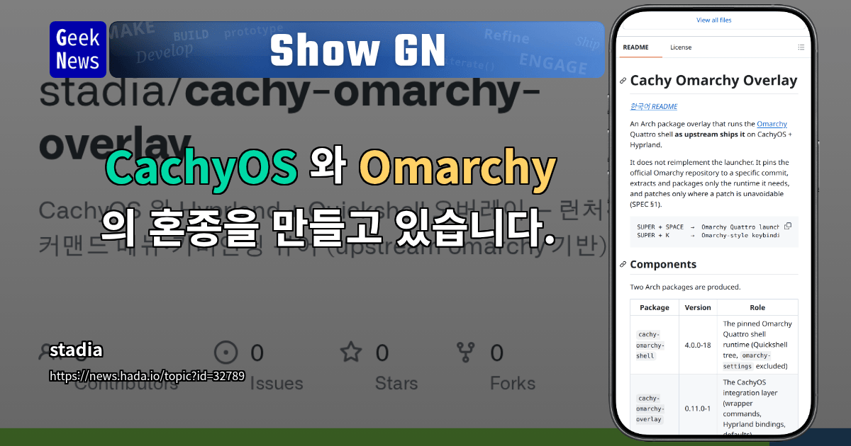Show GN: CachyOS 와 Omarchy 의 혼종을 만들고 있습니다.