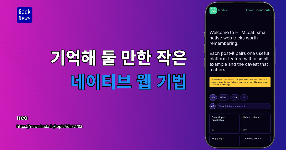 기억해 둘 만한 작은 네이티브 웹 기법