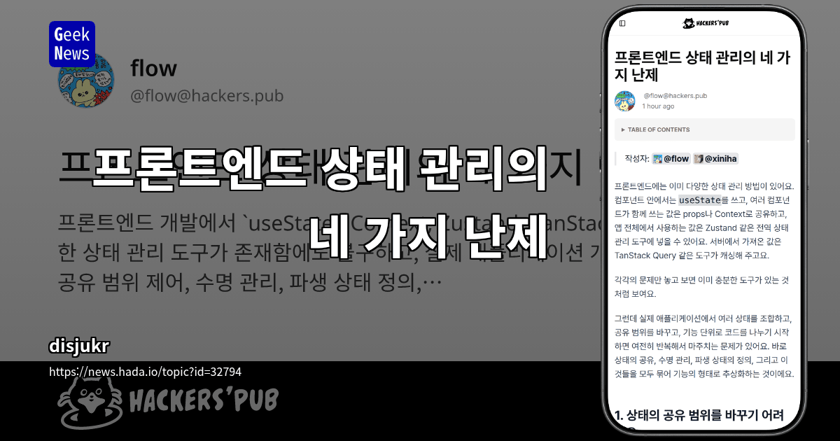 프론트엔드 상태 관리의 네 가지 난제