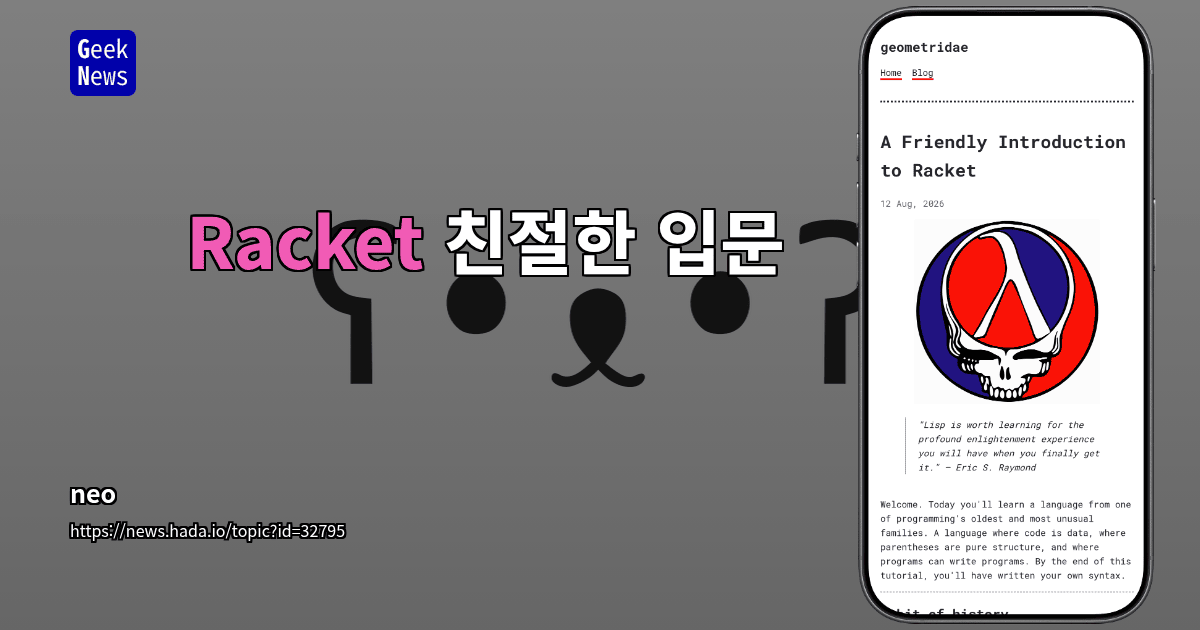 Racket 친절한 입문