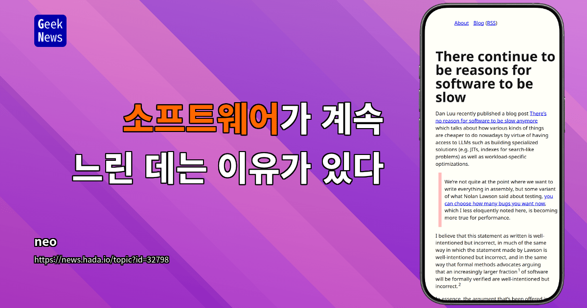 소프트웨어가 계속 느린 데는 이유가 있다