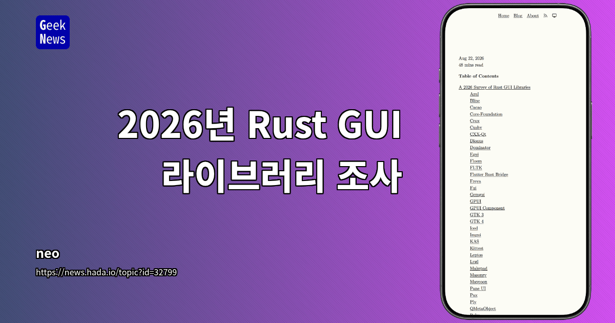 2026년 Rust GUI 라이브러리 조사