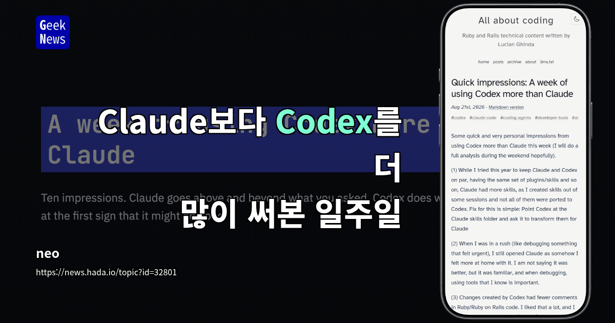Claude보다 Codex를 더 많이 써본 일주일