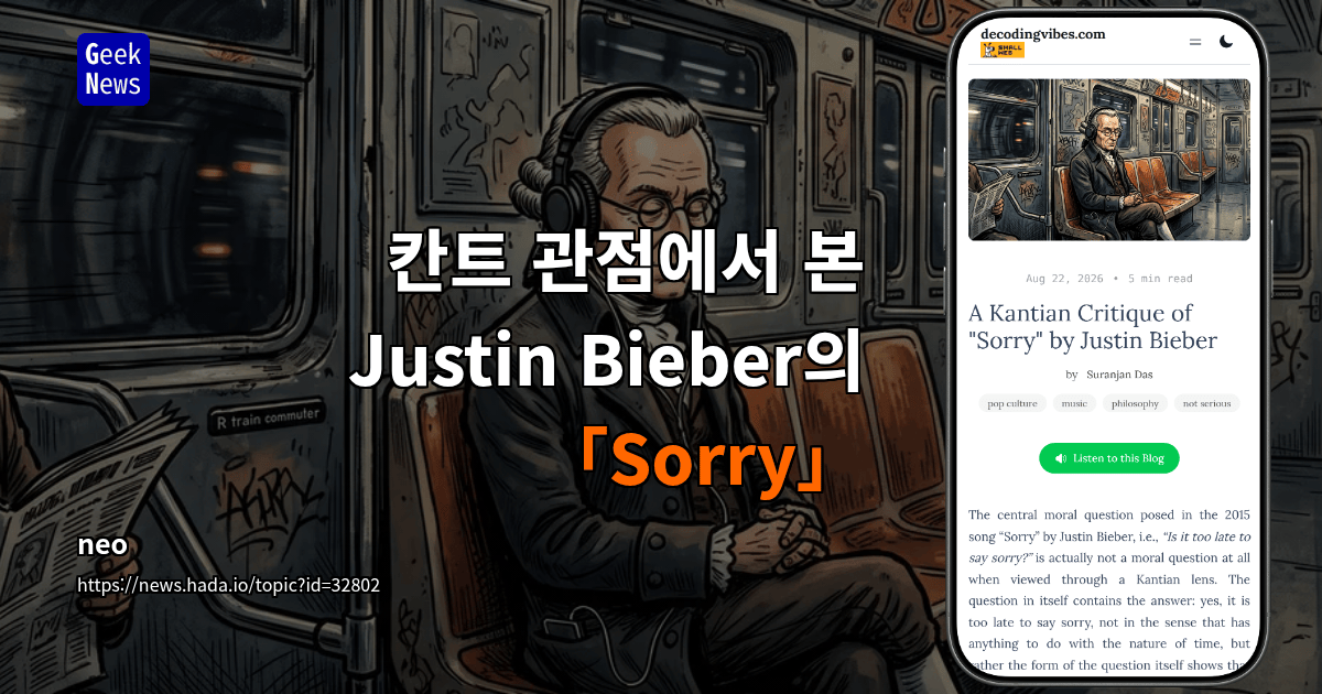 칸트 관점에서 본 Justin Bieber의 「Sorry」