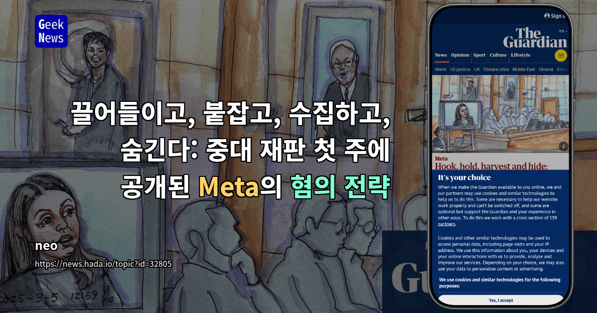 끌어들이고, 붙잡고, 수집하고, 숨긴다: 중대 재판 첫 주에 공개된 Meta의 혐의 전략