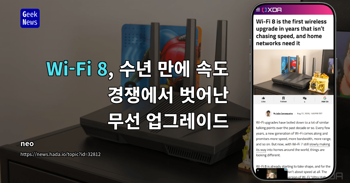 Wi-Fi 8, 수년 만에 속도 경쟁에서 벗어난 무선 업그레이드
