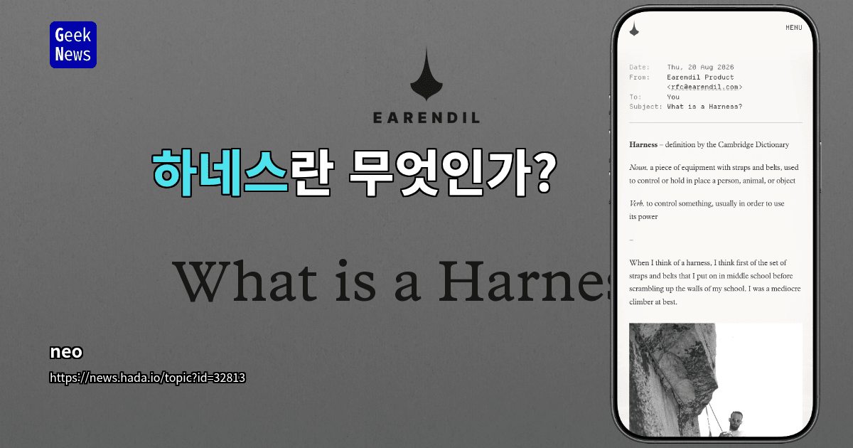 하네스란 무엇인가?