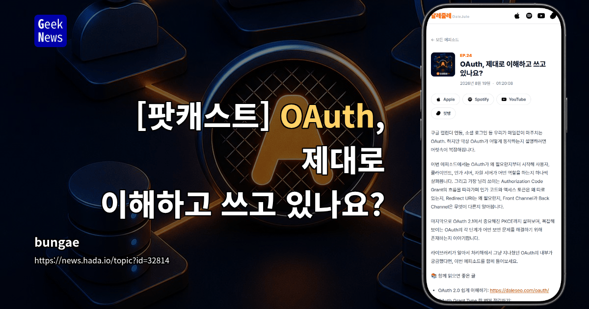 [팟캐스트] OAuth, 제대로 이해하고 쓰고 있나요?