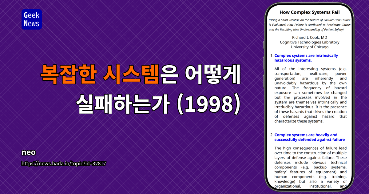 복잡한 시스템은 어떻게 실패하는가 (1998)