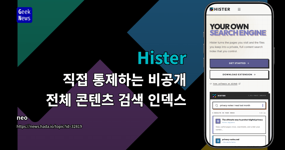 Hister - 직접 통제하는 비공개 전체 콘텐츠 검색 인덱스