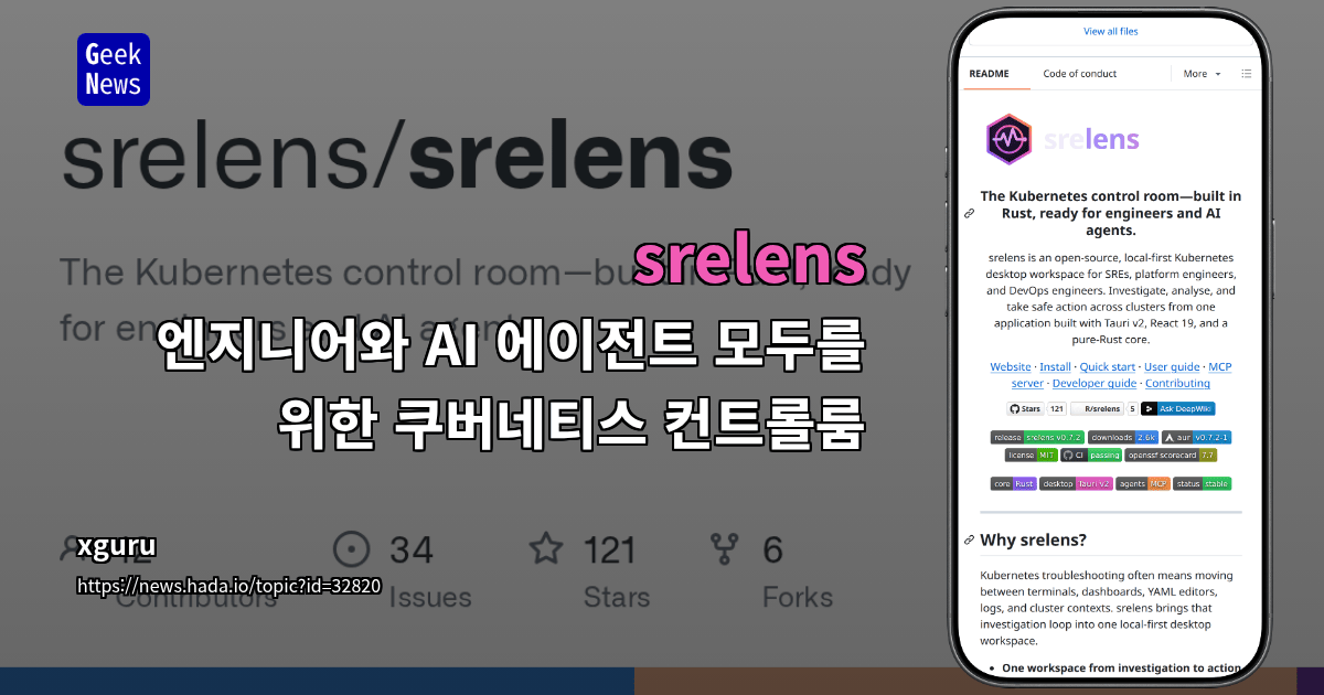srelens - 엔지니어와 AI 에이전트 모두를 위한 쿠버네티스 컨트롤룸