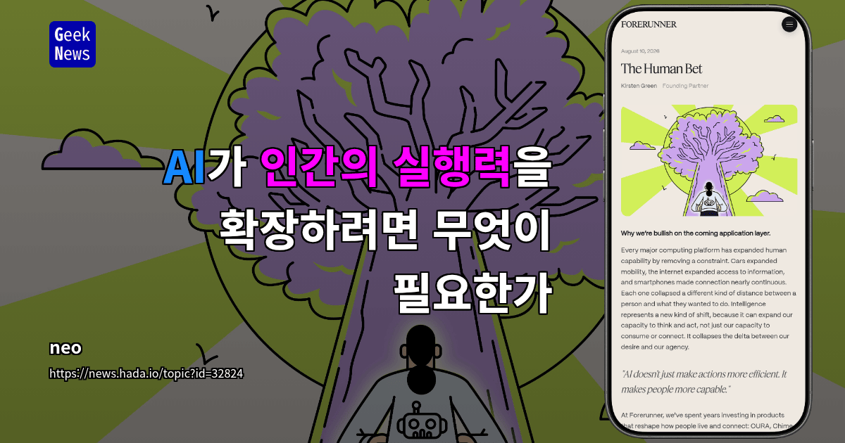 AI가 인간의 실행력을 확장하려면 무엇이 필요한가