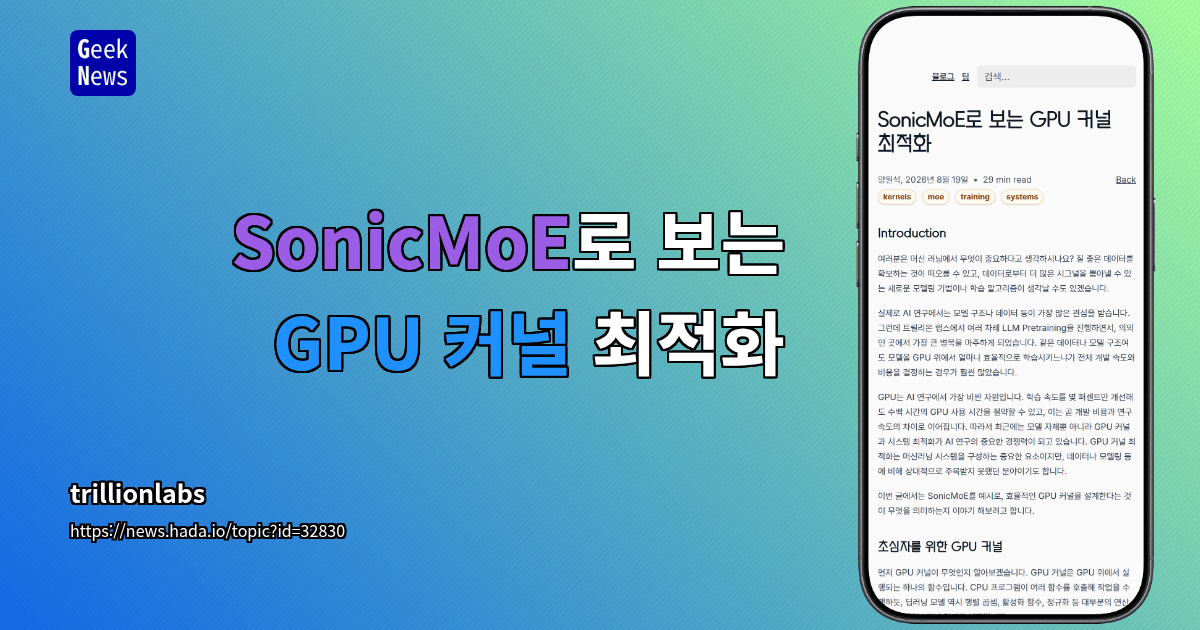 SonicMoE로 보는 GPU 커널 최적화