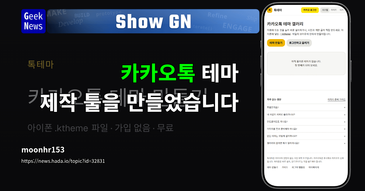 Show GN: 카카오톡 테마 제작 툴을 만들었습니다