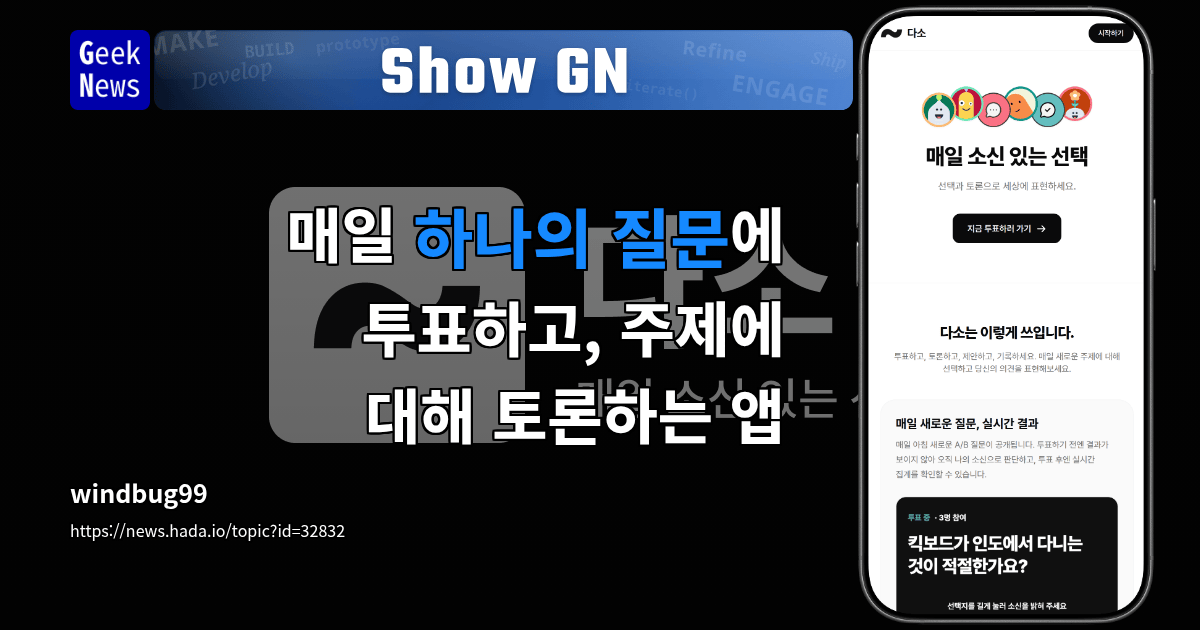 Show GN: 매일 하나의 질문에 투표하고, 주제에 대해 토론하는 앱