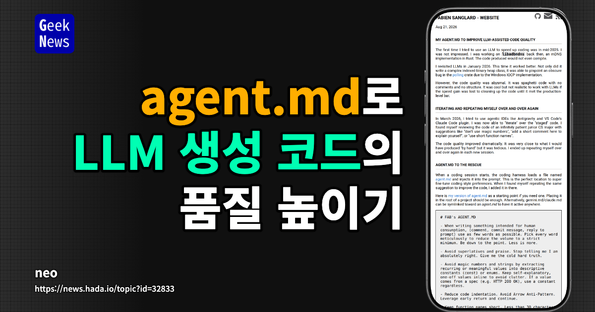 agent.md로 LLM 생성 코드의 품질 높이기
