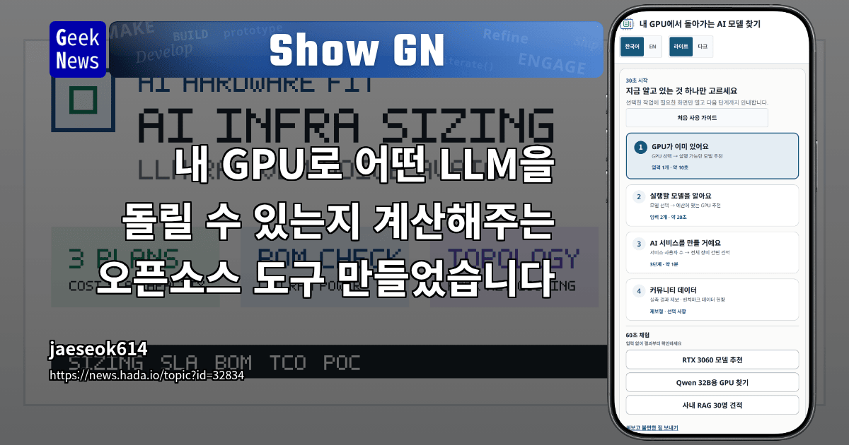 Show GN: 내 GPU로 어떤 LLM을 돌릴 수 있는지 계산해주는 오픈소스 도구 만들었습니다