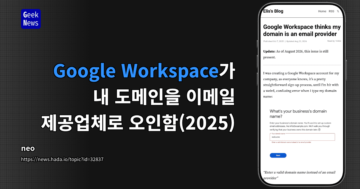 Google Workspace가 내 도메인을 이메일 제공업체로 오인함(2025)