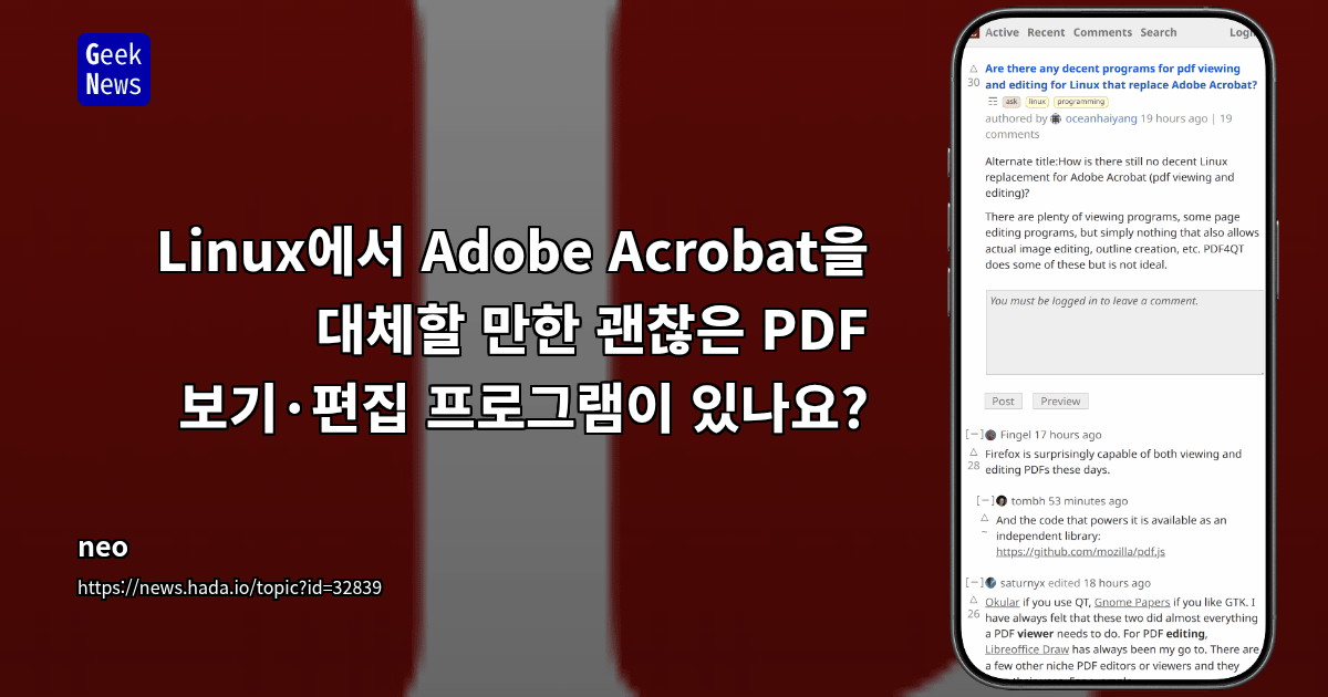 Linux에서 Adobe Acrobat을 대체할 만한 괜찮은 PDF 보기·편집 프로그램이 있나요?