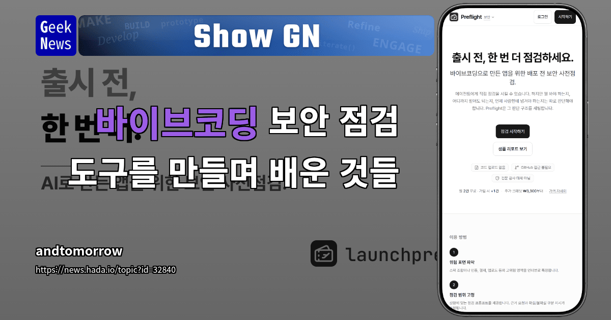 Show GN: Preflight - 바이브코딩 앱을 위한 배포 전 보안 점검 도구