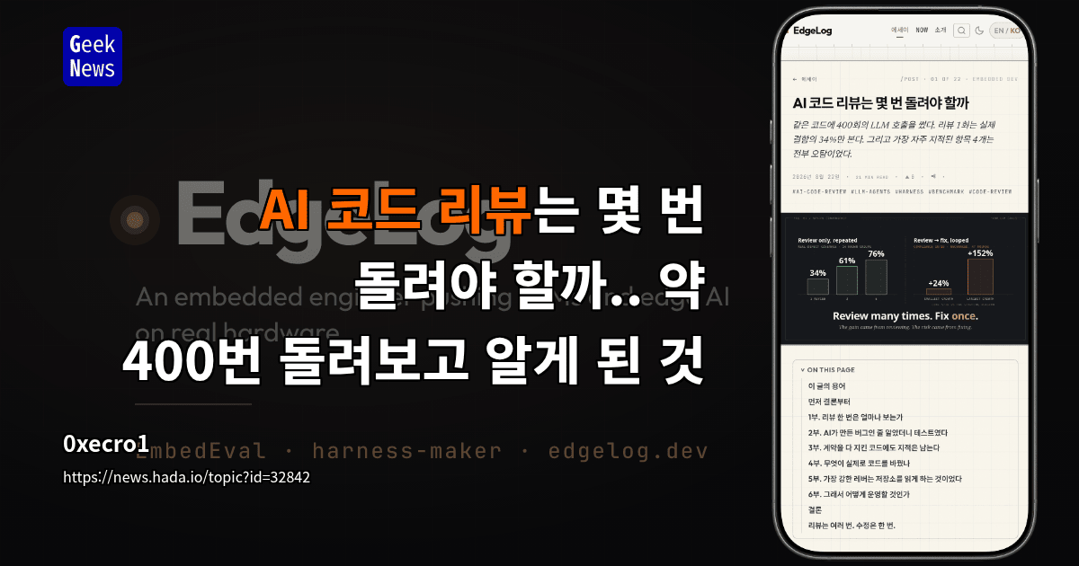 AI 코드 리뷰는 몇 번 돌려야 할까.. 약 400번 돌려보고 알게 된 것