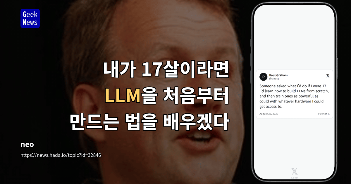 내가 17살이라면 LLM을 처음부터 만드는 법을 배우겠다