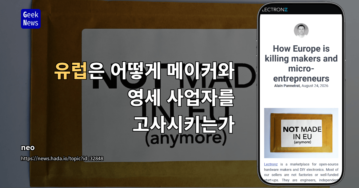 유럽은 어떻게 메이커와 영세 사업자를 고사시키는가