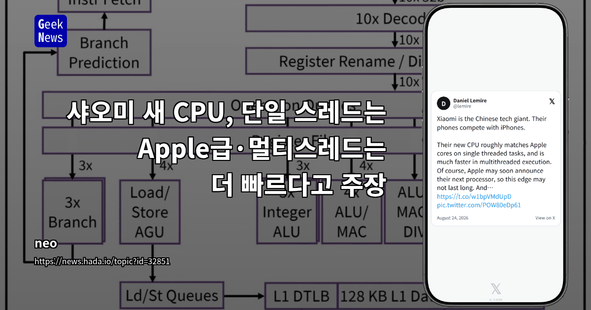 샤오미 새 CPU, 단일 스레드는 Apple급·멀티스레드는 더 빠르다고 주장